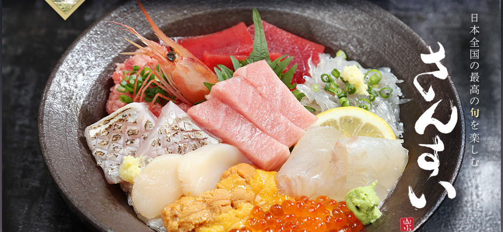 静岡県焼津市の海鮮料理 さんすい