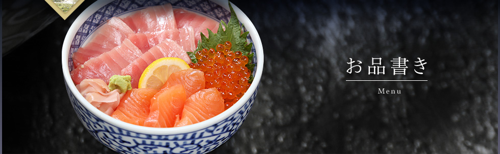 海鮮丼